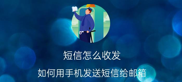 短信怎么收发 如何用手机发送短信给邮箱？